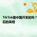 TikTok是中国开发的吗？探寻背后的真相