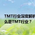 TMT行业深度解析：什么是TMT行业？