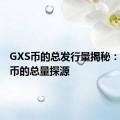 GXS币的总发行量揭秘：数字货币的总量探源